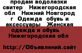 продам водолазки ,свитер - Нижегородская обл., Нижний Новгород г. Одежда, обувь и аксессуары » Женская одежда и обувь   . Нижегородская обл.